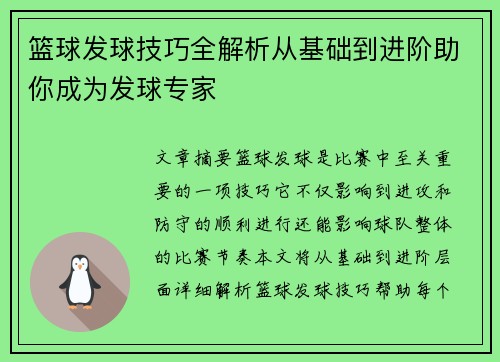 篮球发球技巧全解析从基础到进阶助你成为发球专家